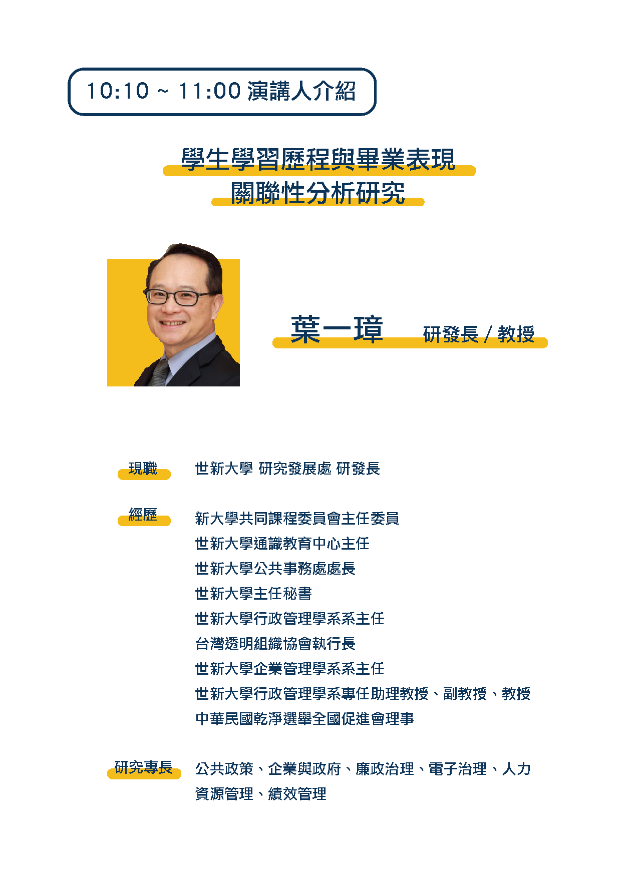 2021世新大學研發長演講