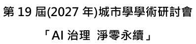 第19屆城市學學術研討會-AI治理淨零永續圖片