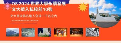 QS 2024 世界大學永續發展 文大擠入私校前10強圖片