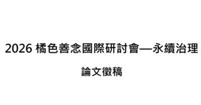 輔仁大學織品服裝學院辦理「2026橘色善念國際研討會」 論文徵稿資訊圖片
