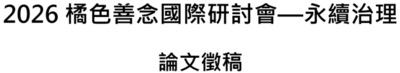 2026橘色善念國際研討會圖片
