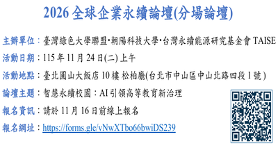 「2026 全球企業永續論壇」分場論壇「智慧永續校園：AI引領高等教育新治理」活動圖片