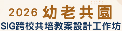 2026幼老共園SIG跨校共培教案設計工作坊圖片