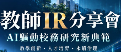 AI驅動校務研究新典範：教學創新、人才培育 與永續治理圖片