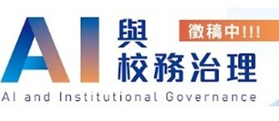 2027第六屆第二次臺灣校務研究專業協會年會暨國際研討會- AI與校務治理圖片