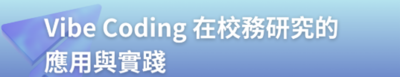 2026年臺灣校務研究專業協會主題講座—Vibe  Coding 在校務研究的應用與實踐圖片