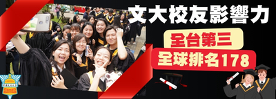 中國文化大學校友影響力全台第3 亞洲第33 全球排名178圖片