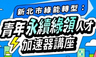 新北市綠能轉型：青年永續綠領人才加速器講座圖片