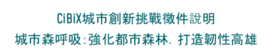 CiBiX城市創新挑戰─城市森呼吸：強化都市森林‧打造韌性高雄圖片
