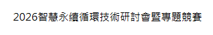 2026智慧永續循環技術研討會暨專題競賽圖片