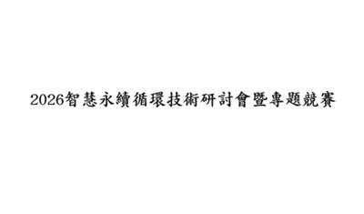 2026智慧永續循環技術研討會暨專題競賽圖片