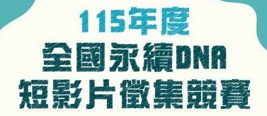 致理科技大學115年度全國永續DNA 短影片徵集競賽圖片