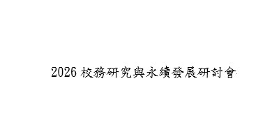 2026校務研究與永續發展研討會圖片