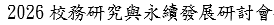 2026校務研究與永續發展研討會圖片