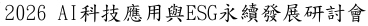 2026 AI科技應用與ESG永續發展研討會圖片